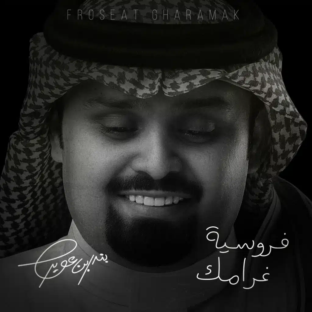 فروسية غرامك