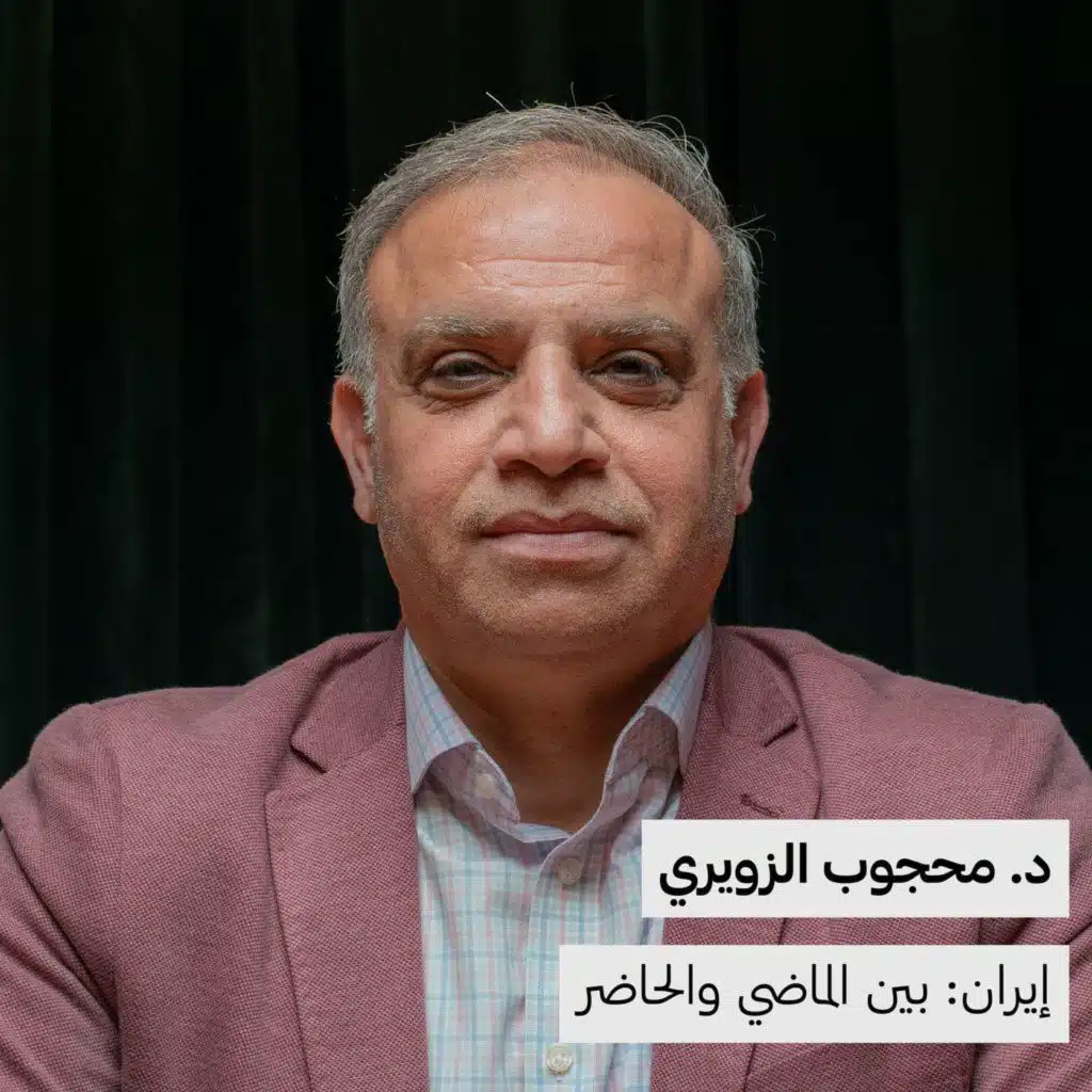 الجمهورية الإسلامية الإيرانية | د.محجوب الزويري