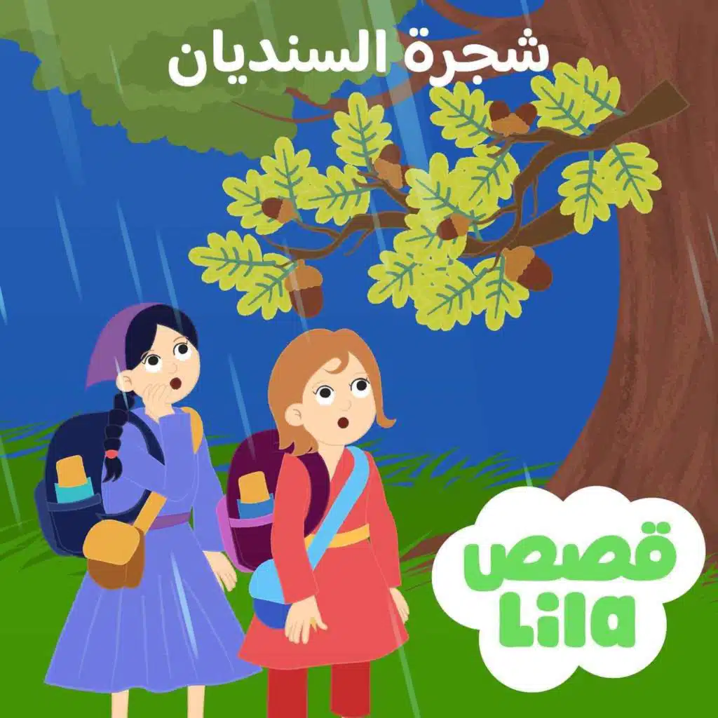 The Oak Tree - قصة شجرة السنديان