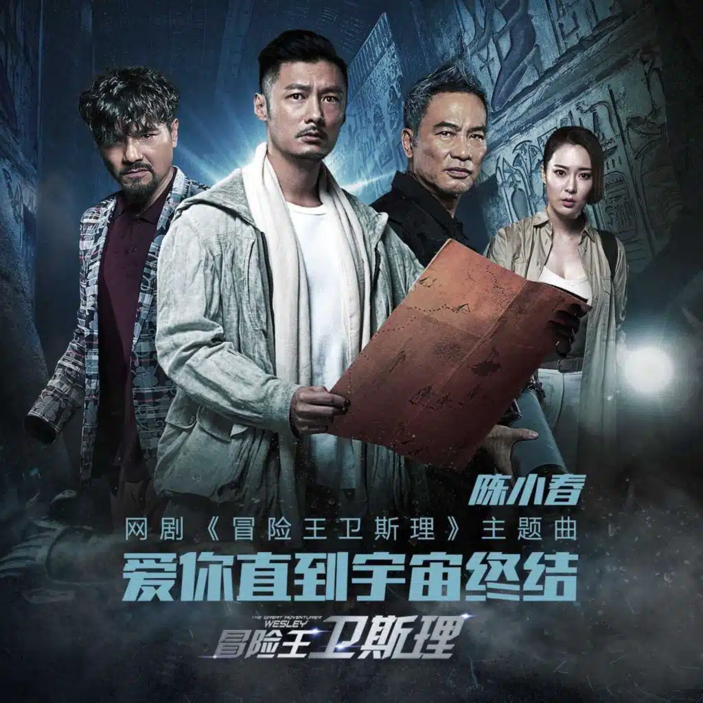 爱你直到宇宙终结 (《冒险王卫斯理》网络剧主题曲)