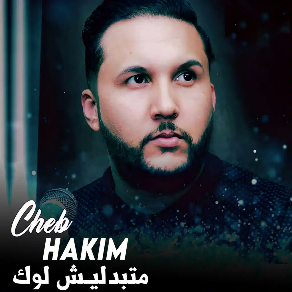 متبدليش لوك