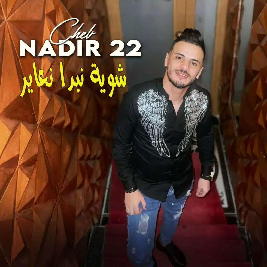 شوية نبدا نعاير