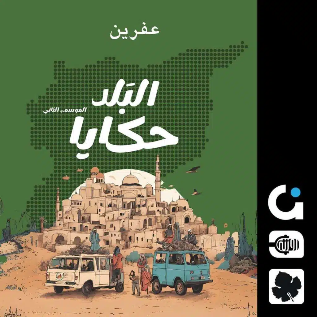 قولوقي كالو.. عن الحلويات العفرينية