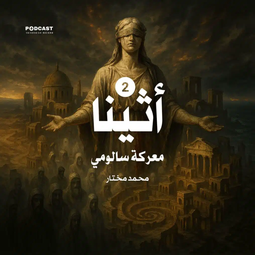 أثينا 2: معركة سالومي | جزء (1-2)