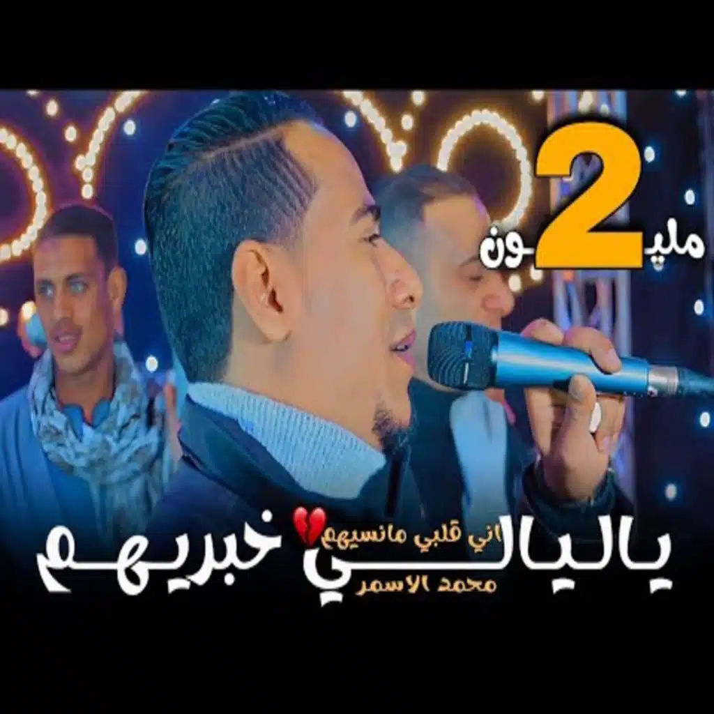 ياليالى خبريهم