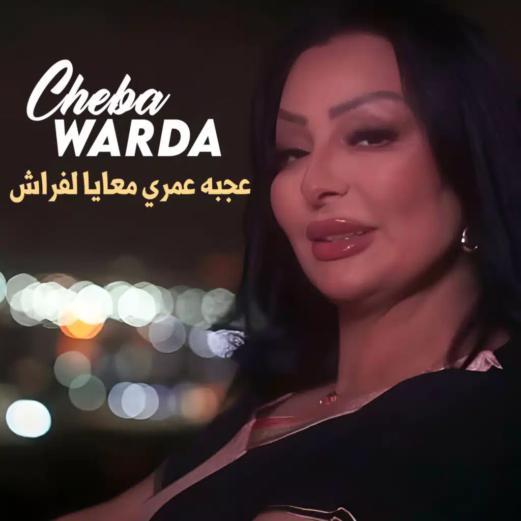 عجبه عمري معايا لفراش