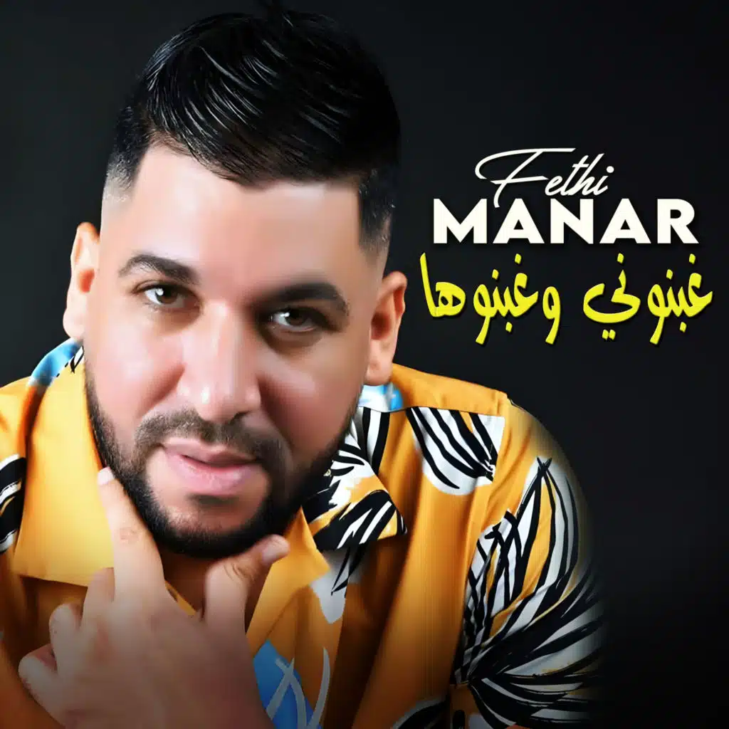 غبنوني وغبنوها