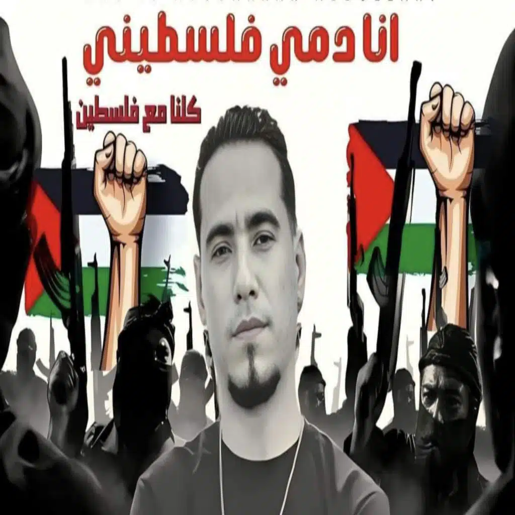 انا دمى فلسطينى