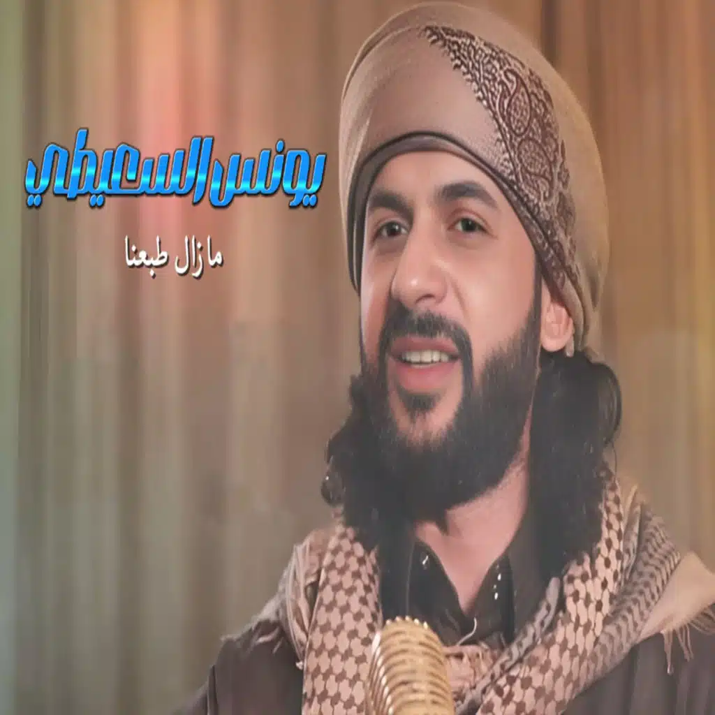 يونس السعيطي