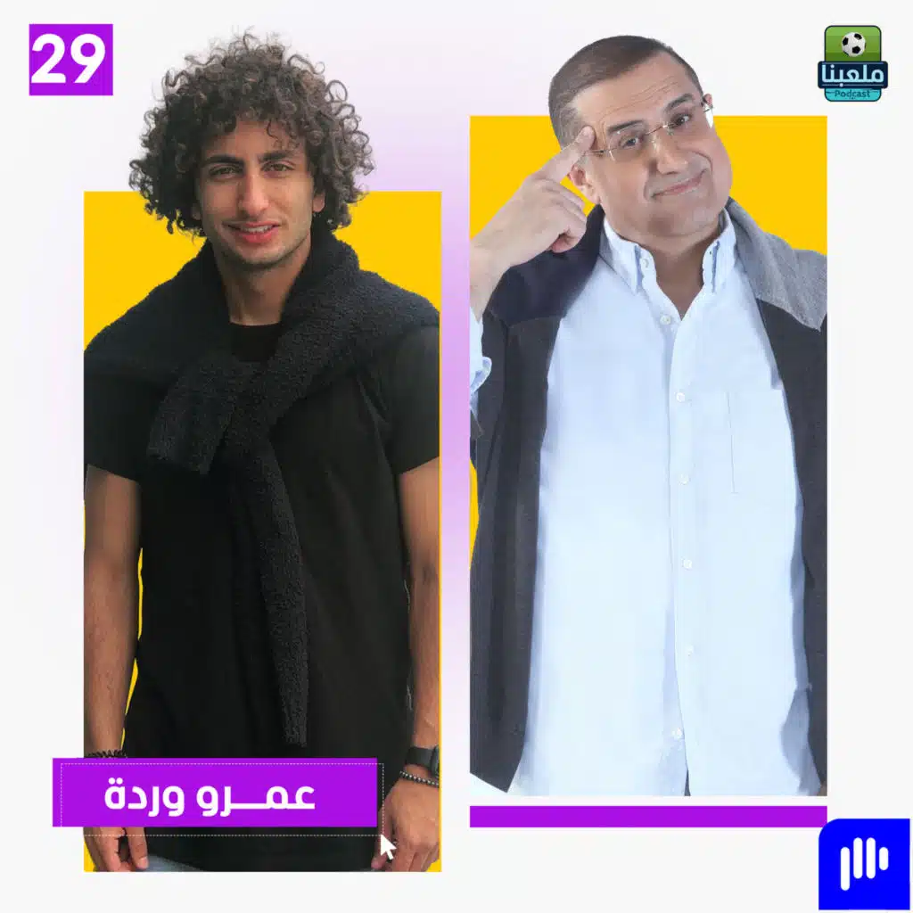 "انظلمت جدًا.. والإعلام شوّه صورتي!" عمرو وردة يرد بوضوح لأول مره ويكشف الاسرار