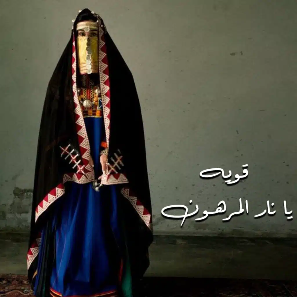 قويه يا نار المرهون