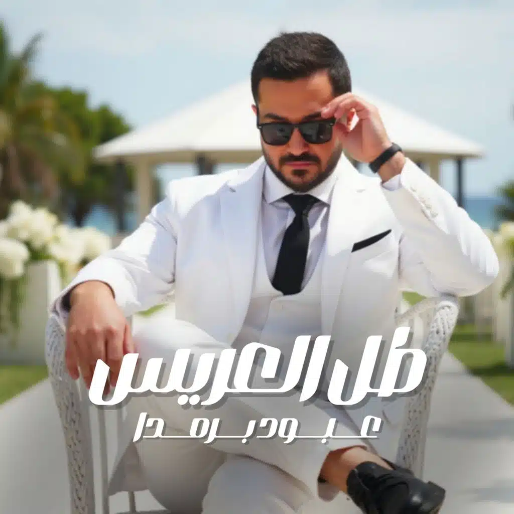 طل العريس