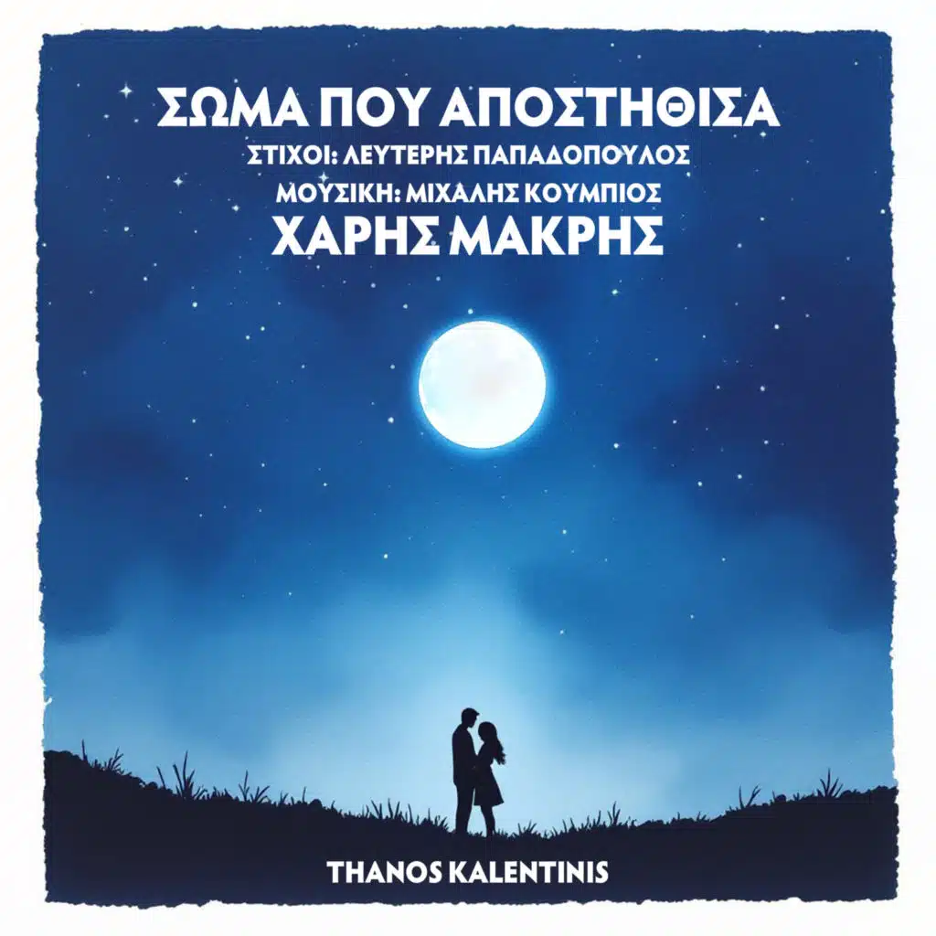 Charis Makris, Michalis Koumbios & Thanos Kalentinis