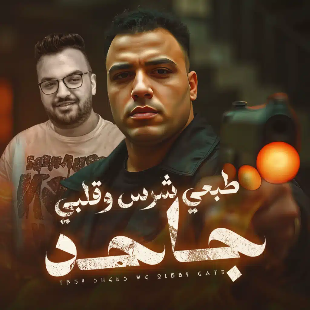 طبعي شرس وقلبي جاحد