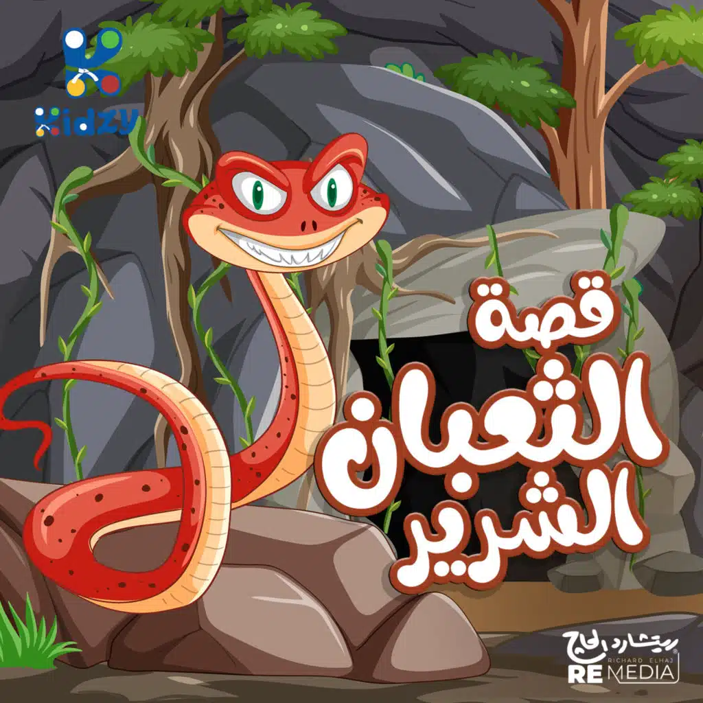 قصة الثعبان الشرير