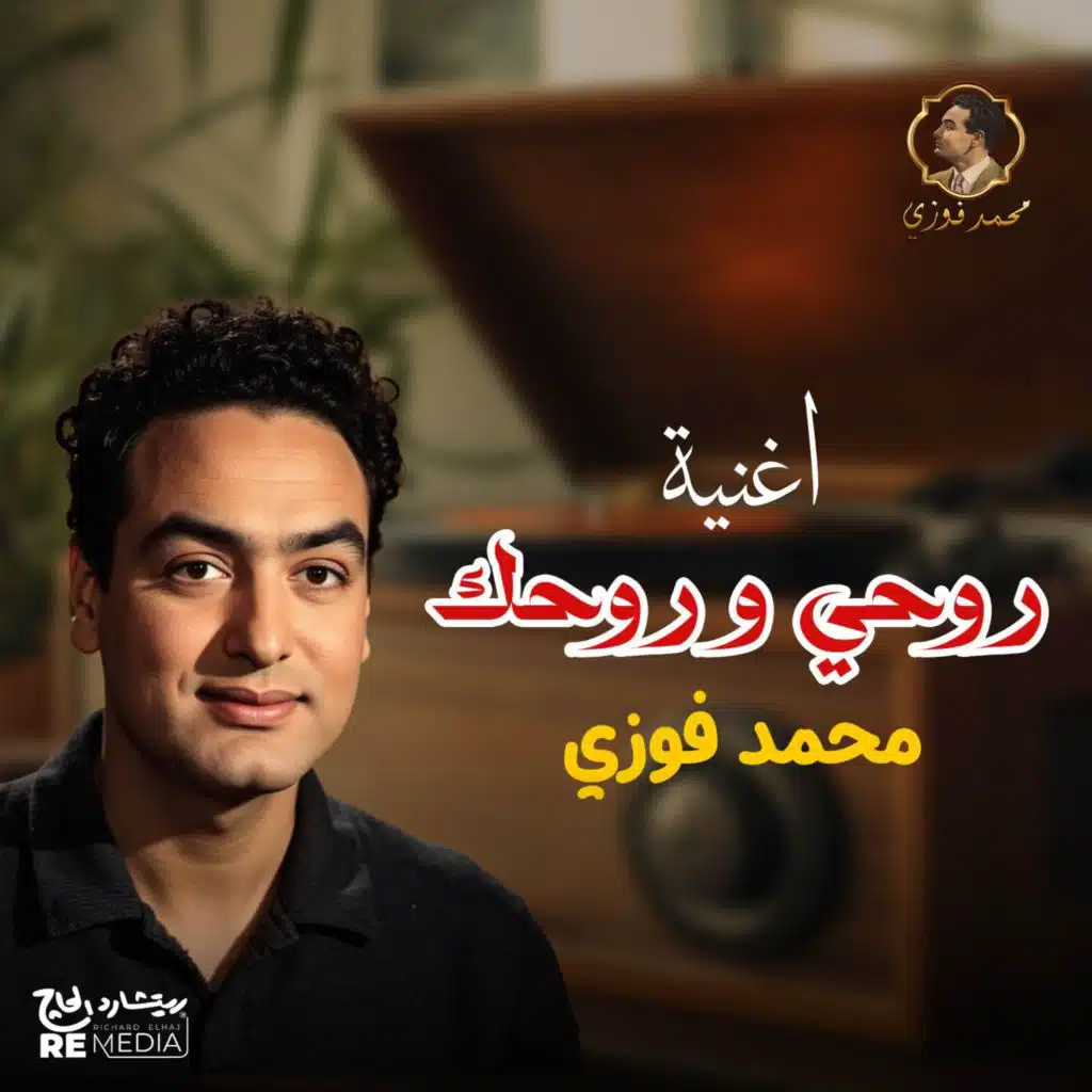 روحي و روحك محمد فوزي