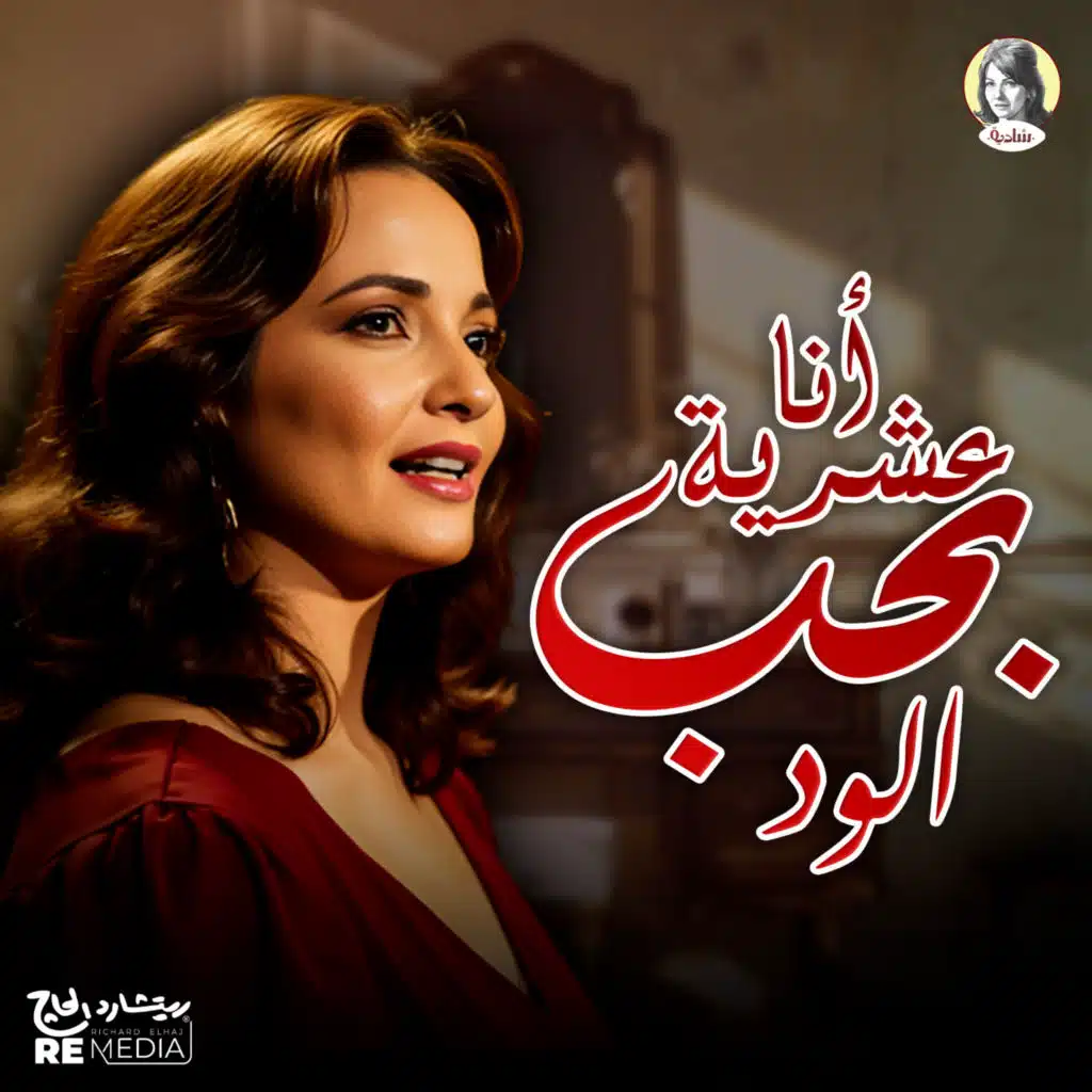 أنا عشرية بحب الود