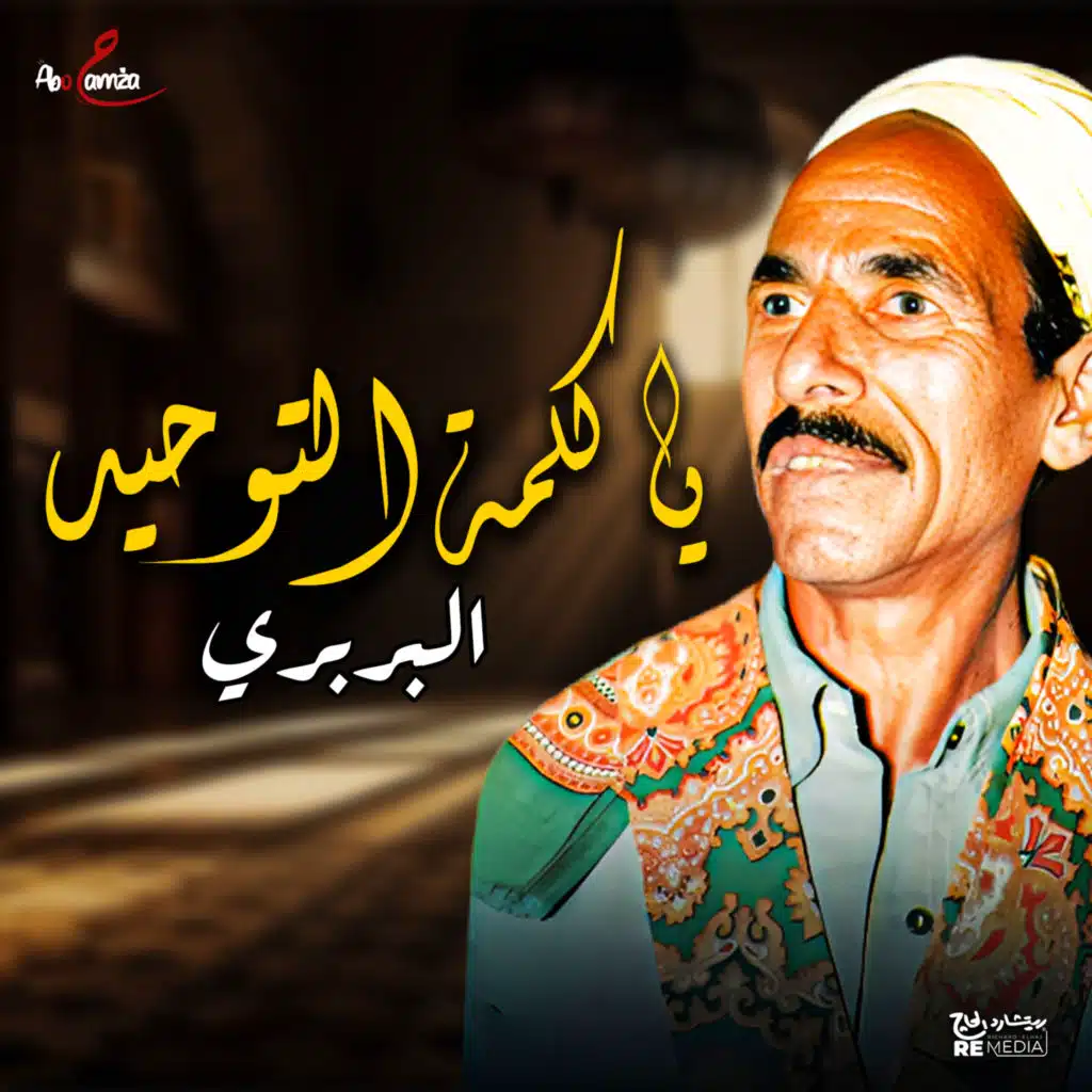 يا كلمة التوحيد