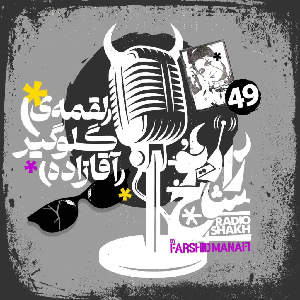 رادیو شاخ با فرشید منافی | قسمت ۴۹ | Radio Shakh with Farshid Manafi