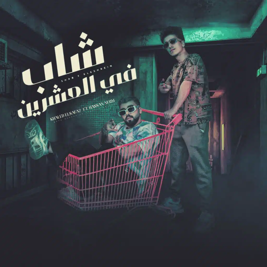 شاب في العشرين (مع حسن نجم)