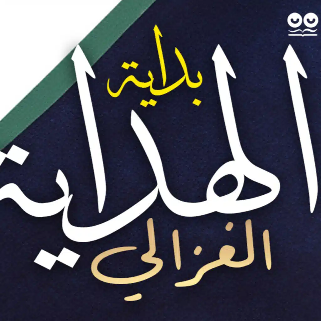 بداية الهداية - أبو حامد الغزالي | كتاب صوتي مع النص الكامل