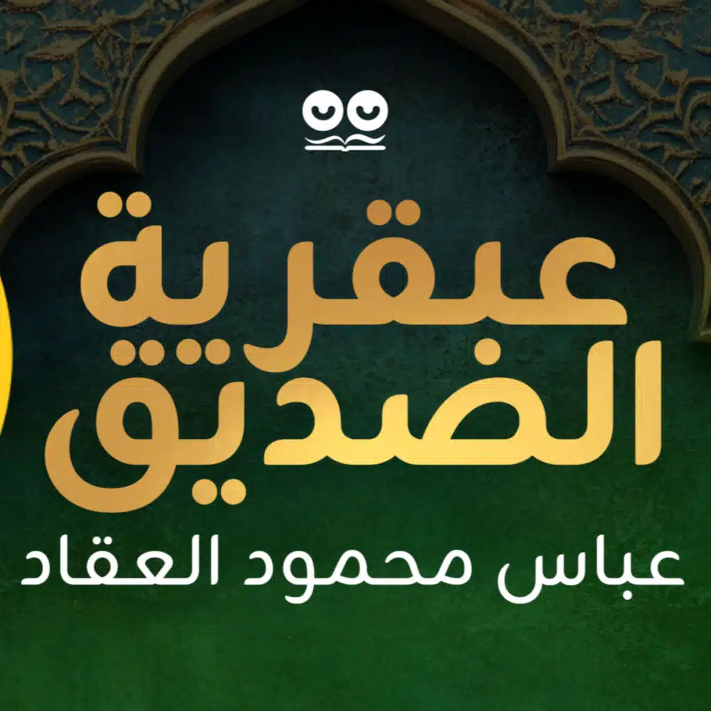 عبقرية الصديق - عباس محمود العقاد | كتاب صوتي مع النص الكامل