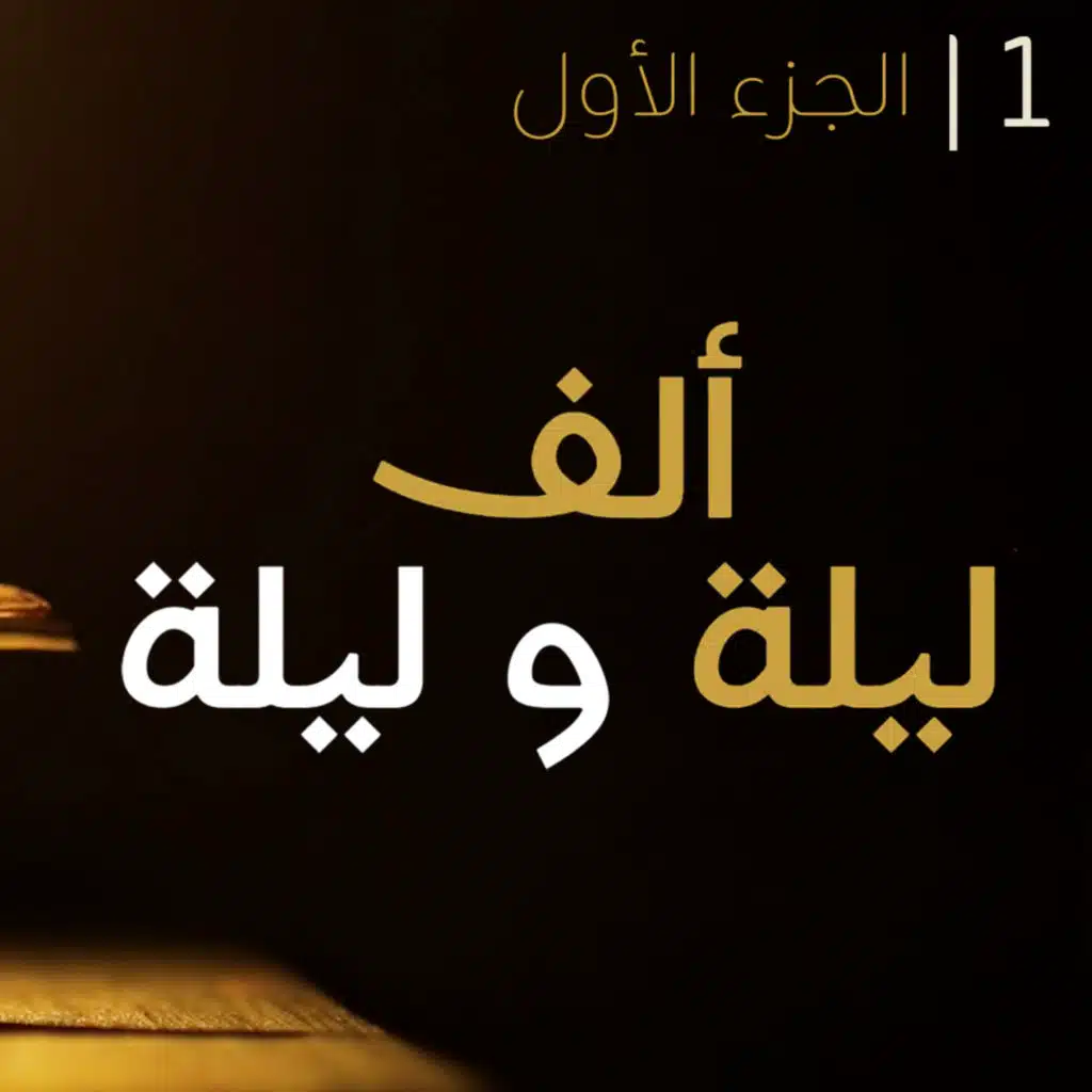 ألف ليلة وليلة - الجزء الأول | كتاب صوتي مع النص الأصلي