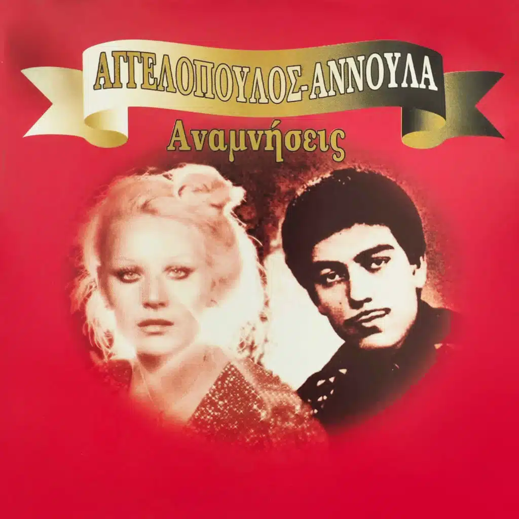 Annoula Vasileiou & Manolis Aggelopoulos
