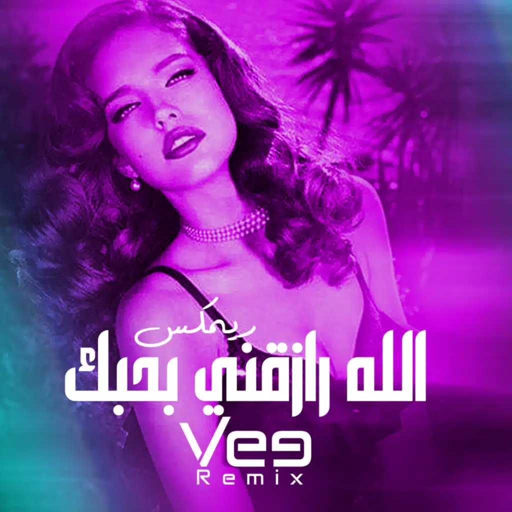 ريمكس الله رازقني بحبك