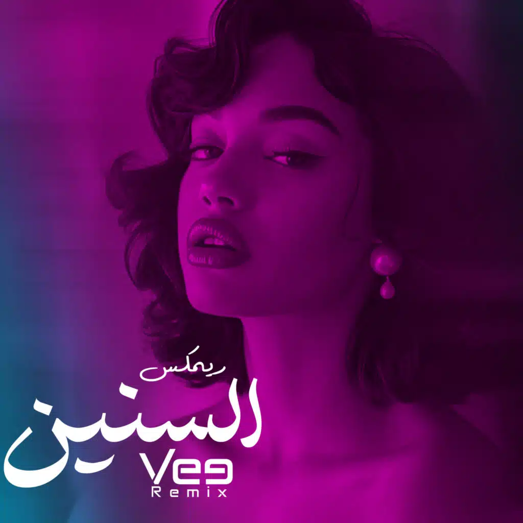ريمكس السنين