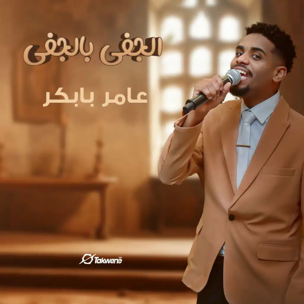 الجفى بالجفى