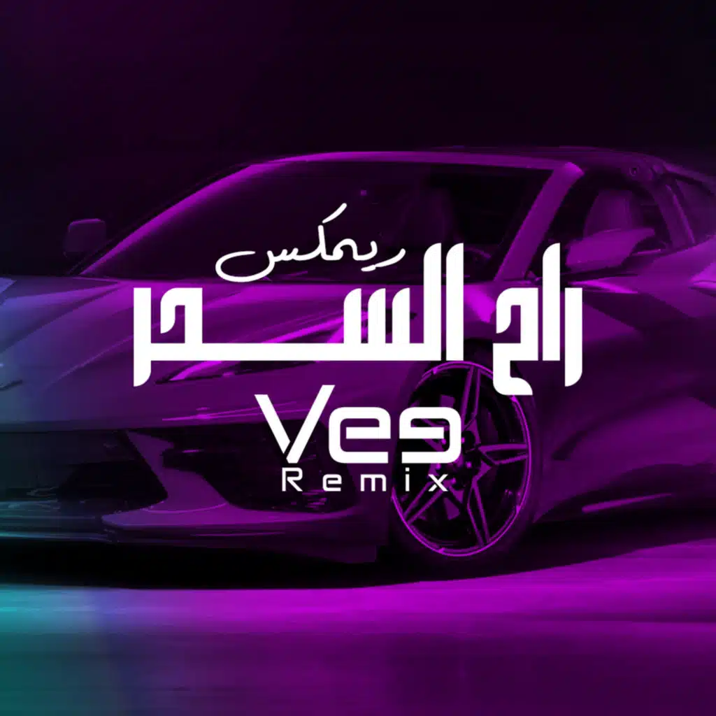 ريمكس راح السحر