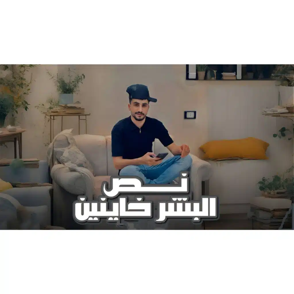 نص البشر خاينين