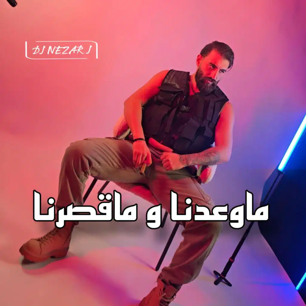 ماوعدنا و ماقصرنا (feat. Hussein Al Mawla)