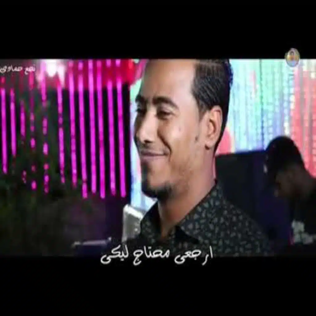 ارجعى محتاج ليكى