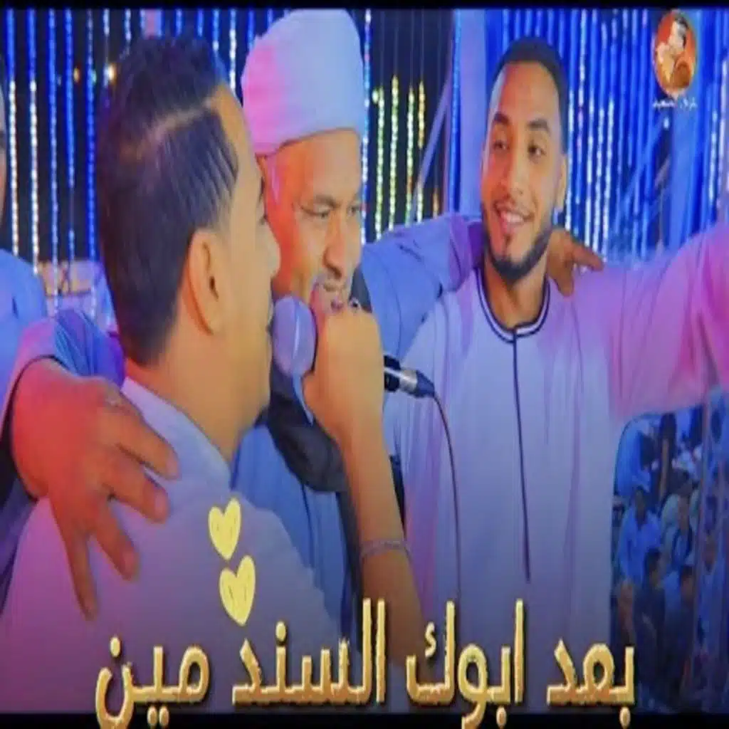 بعد أبوك السند مين