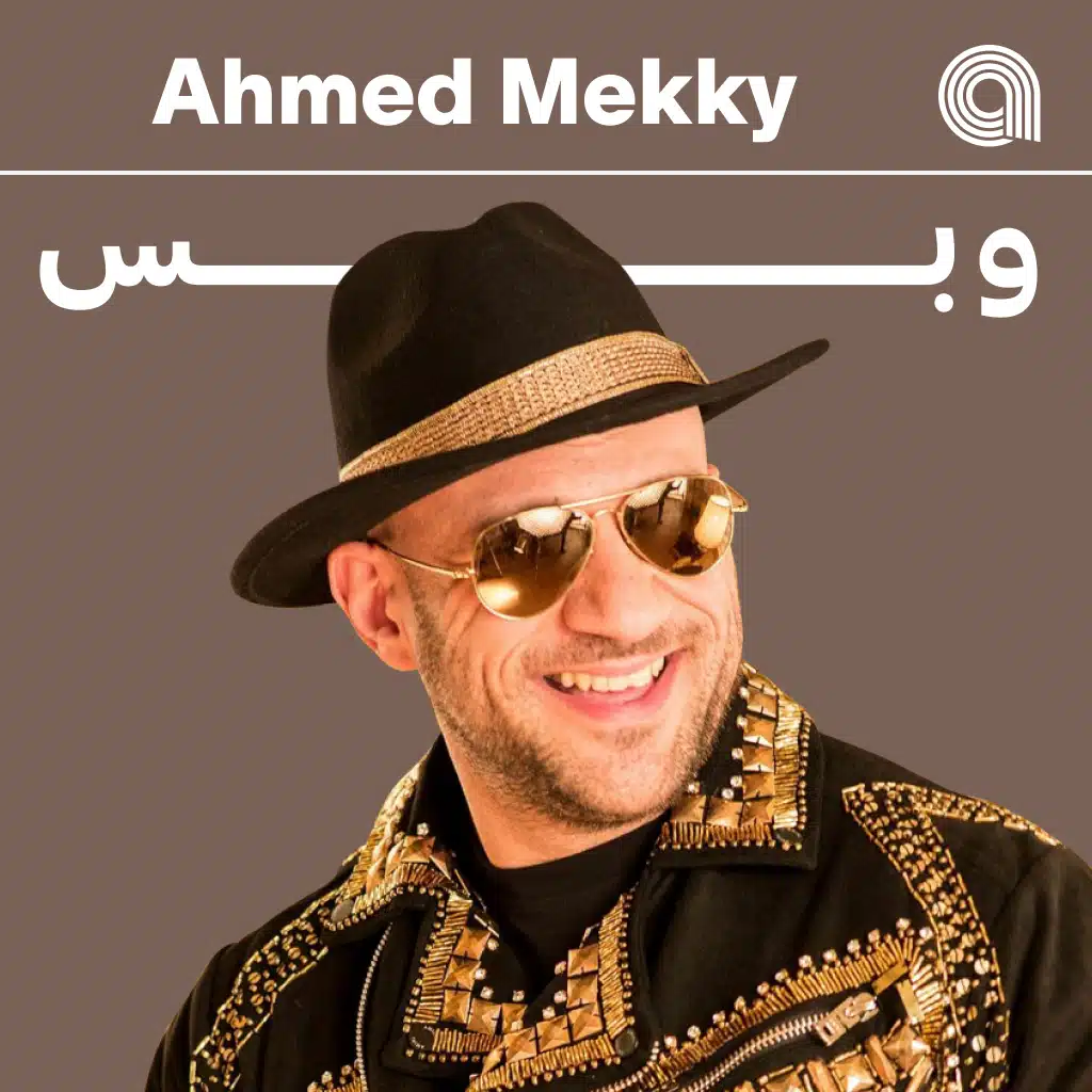 احمد مكي وبس