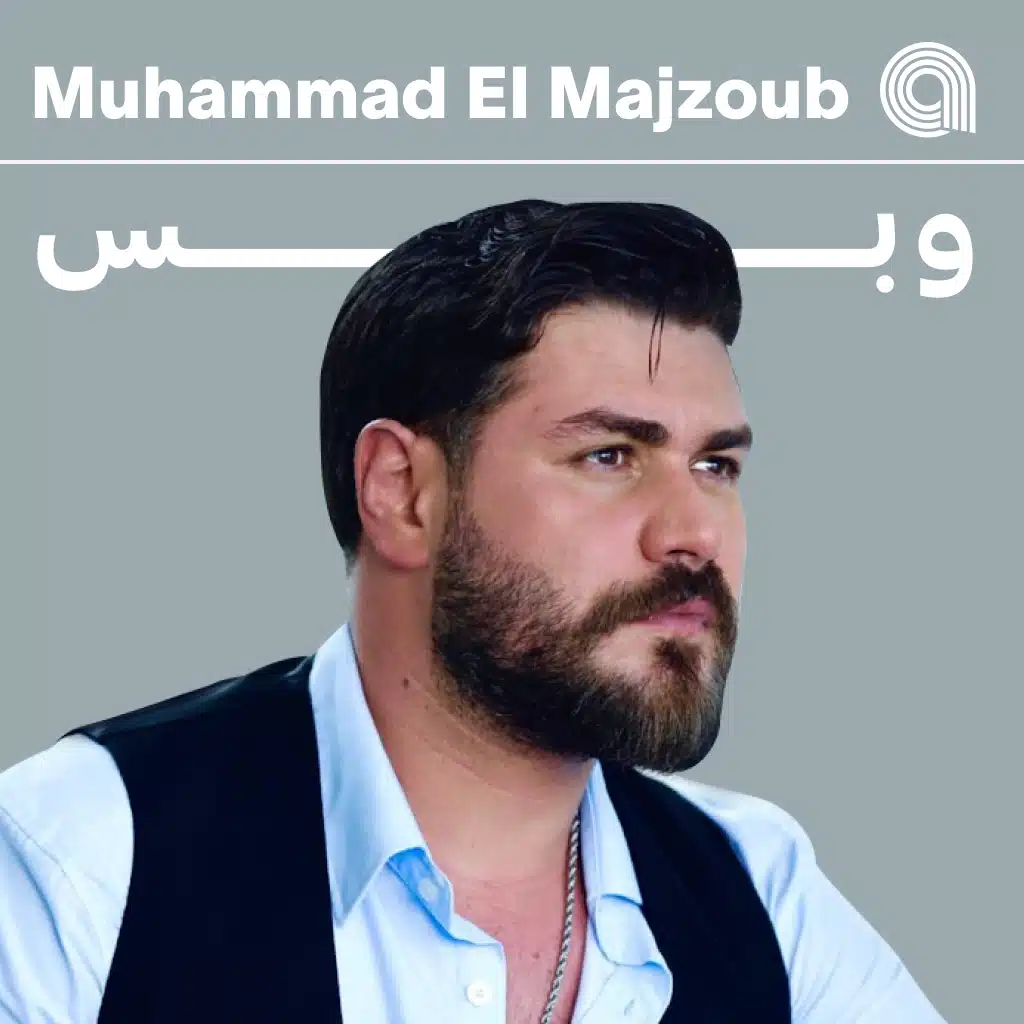 محمد المجذوب وبس