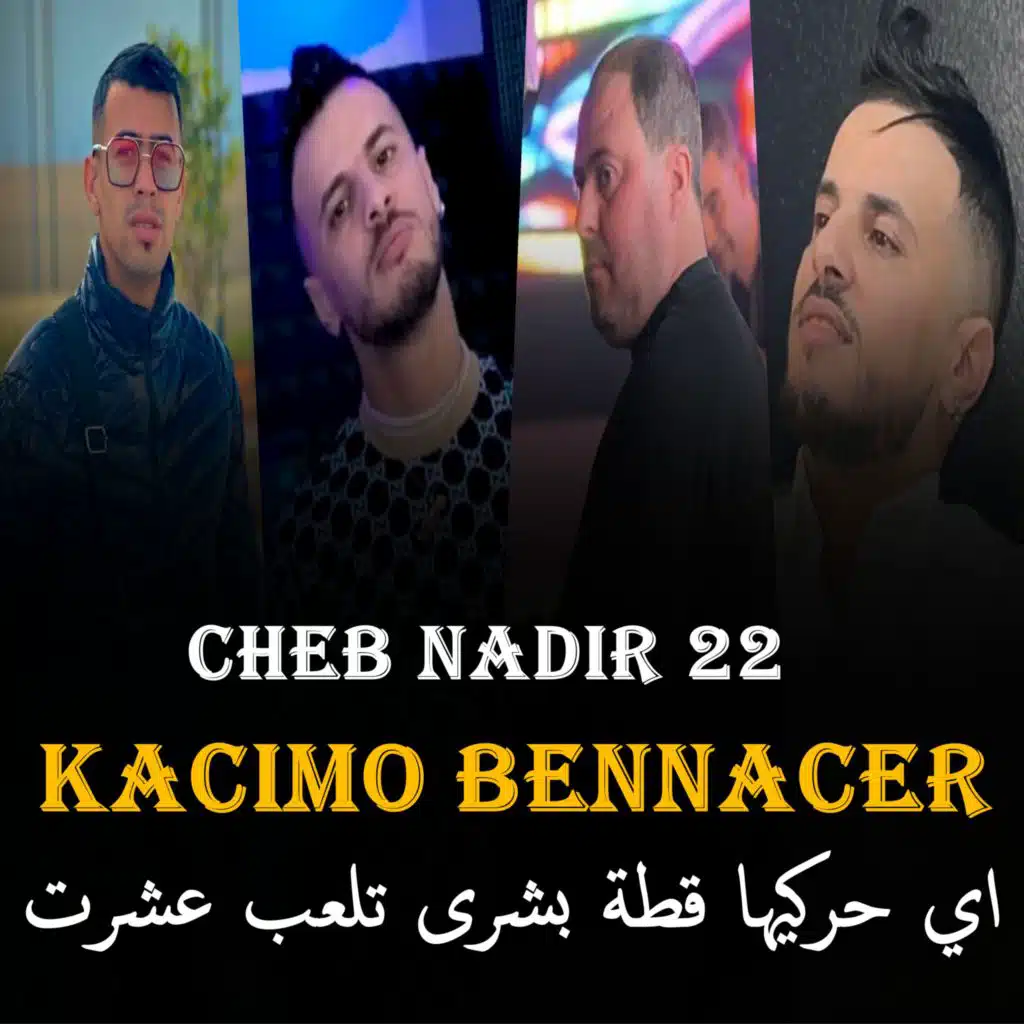 اي حركيها قطة بشرى تلعب عشرت (feat. KACiMO BENNACER)