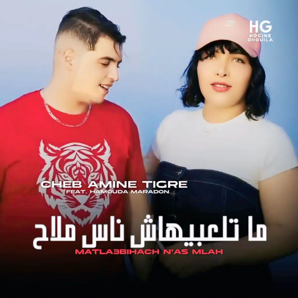 ما تلعبيهاش ناس ملاح (feat. Hamouda Maradon)