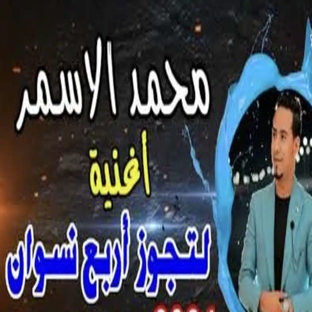 مدام الجيب مليان