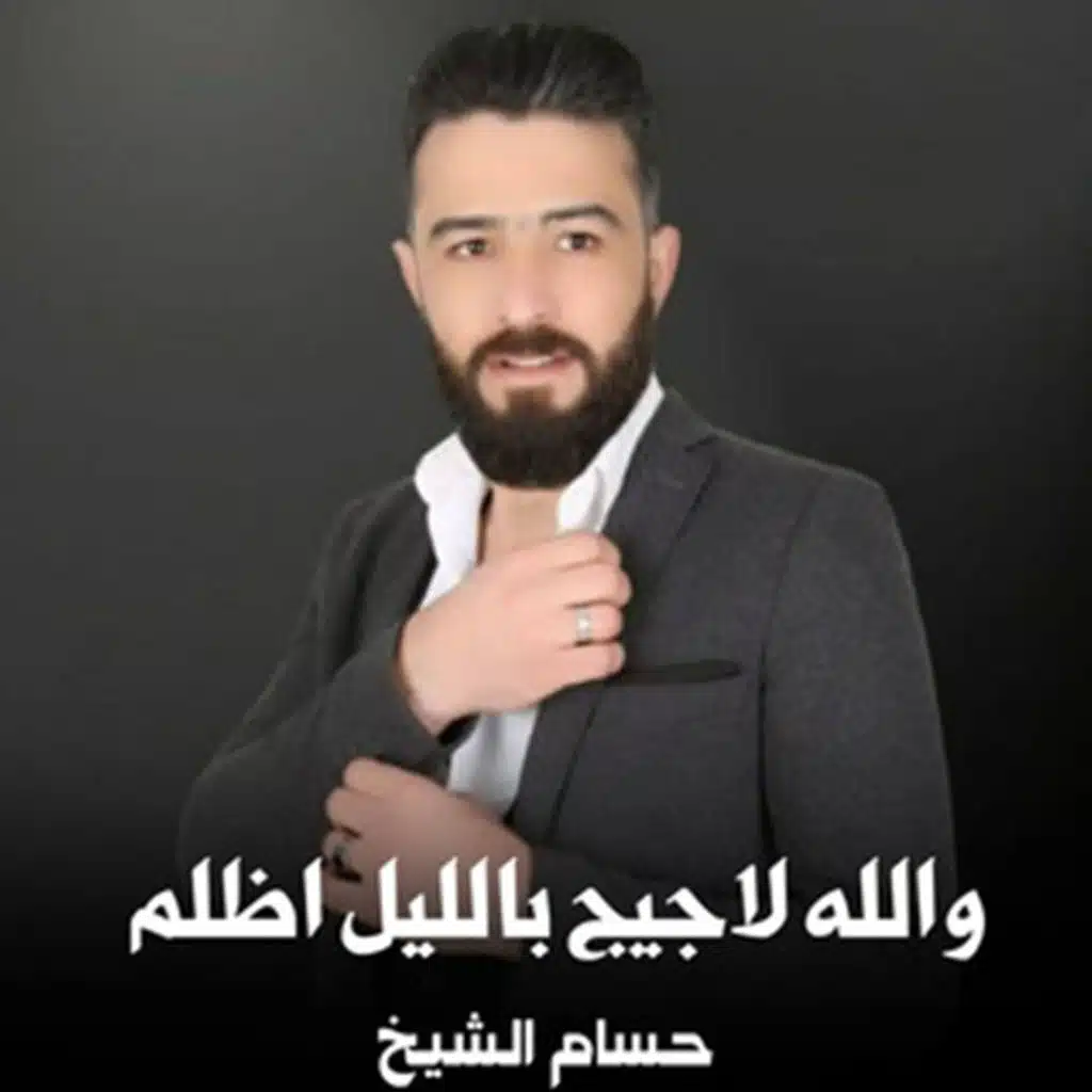والله لجيج بليل اضلم يرباية
