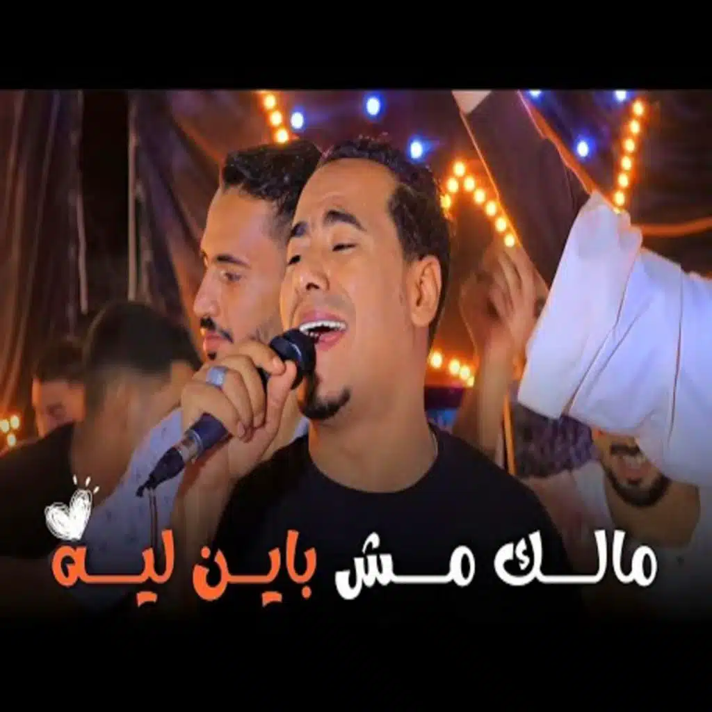 مالك مش باين ليه