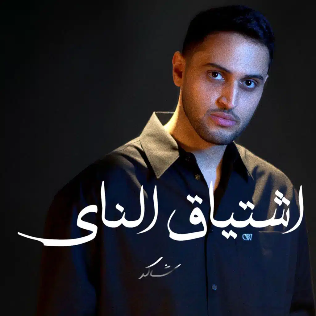 اشتياق الناي