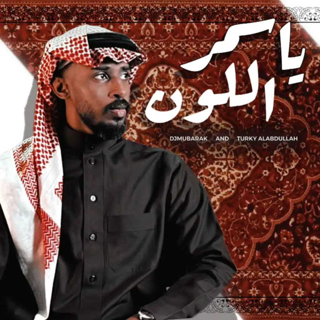 يا اسمر اللون