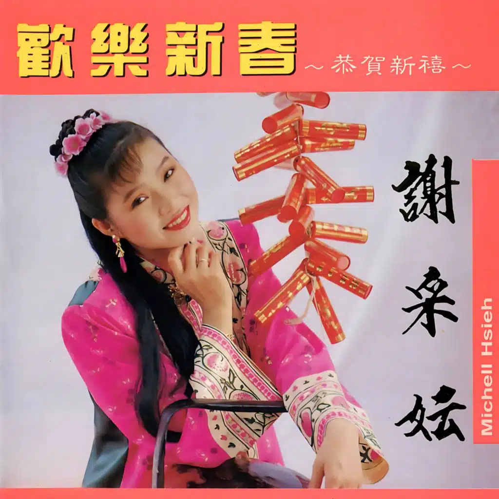 恭贺新禧 / 新年新感觉 / 齐来迎接欢乐年