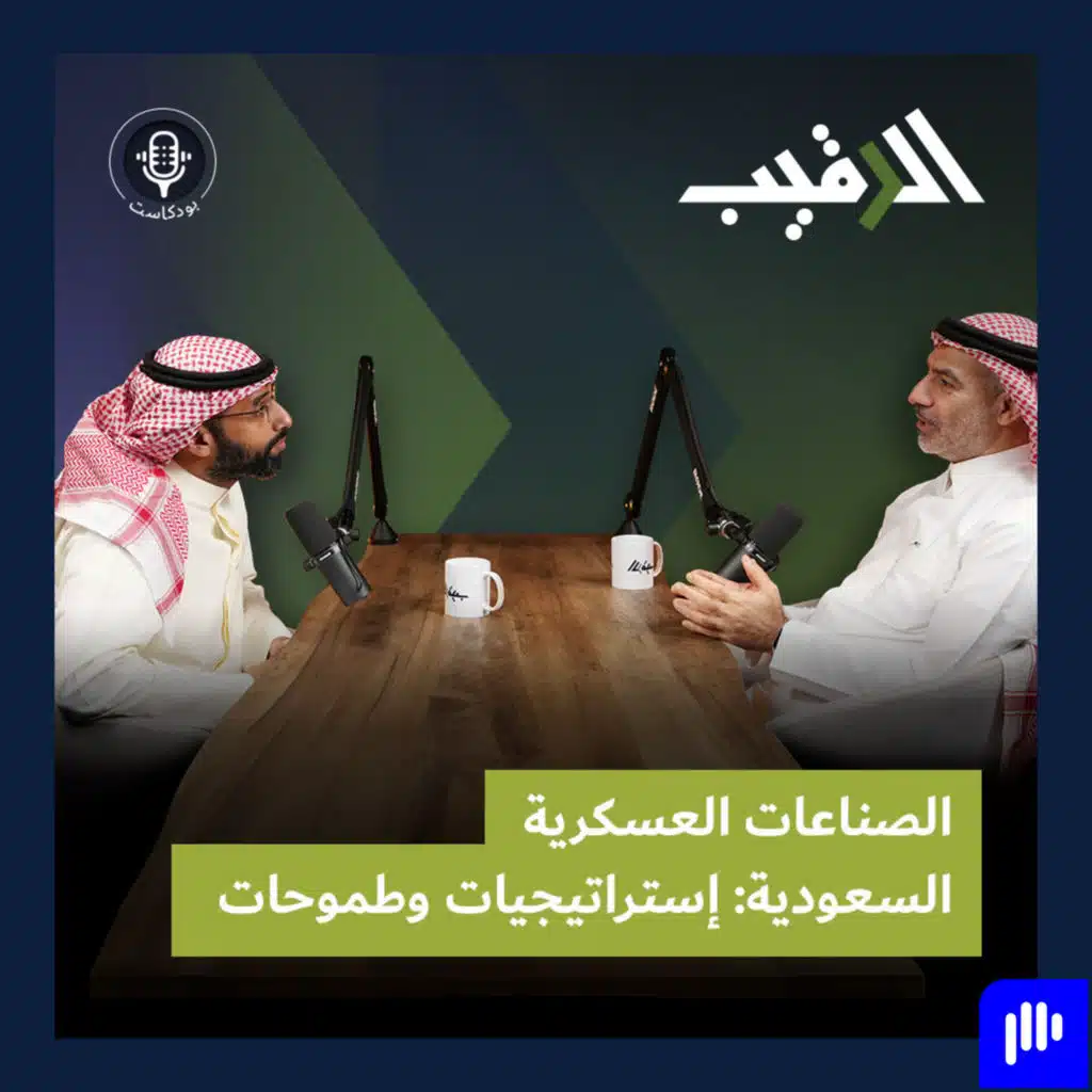 الصناعات العسكرية السعودية: إستراتيجيات وطموحات مع م. وليد أبو خالد
