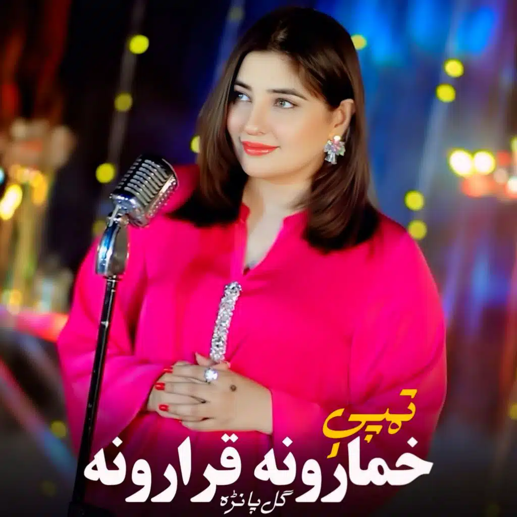 خمارونہ قرارونہ