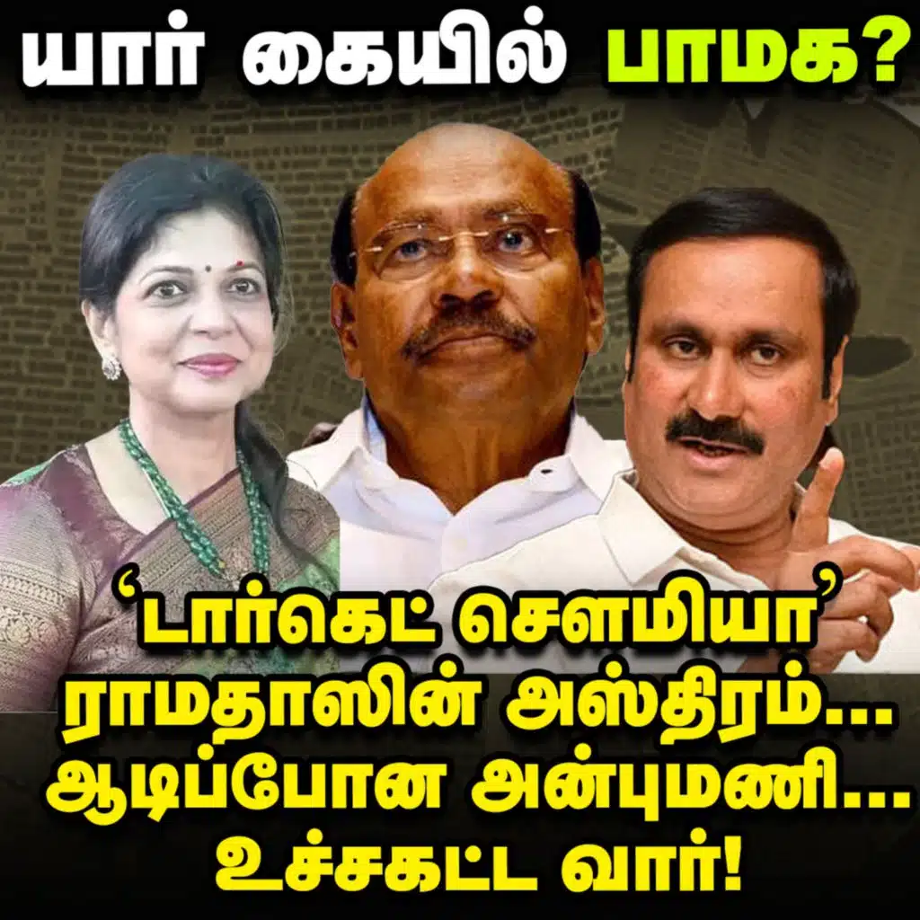 Sowmiya-யை அட்டாக் செய்யும் Ramadoss, 3 ஆண்டு ப்ளாஷ்பேக், Anbumani ஷாக்! | Elangovan Explains