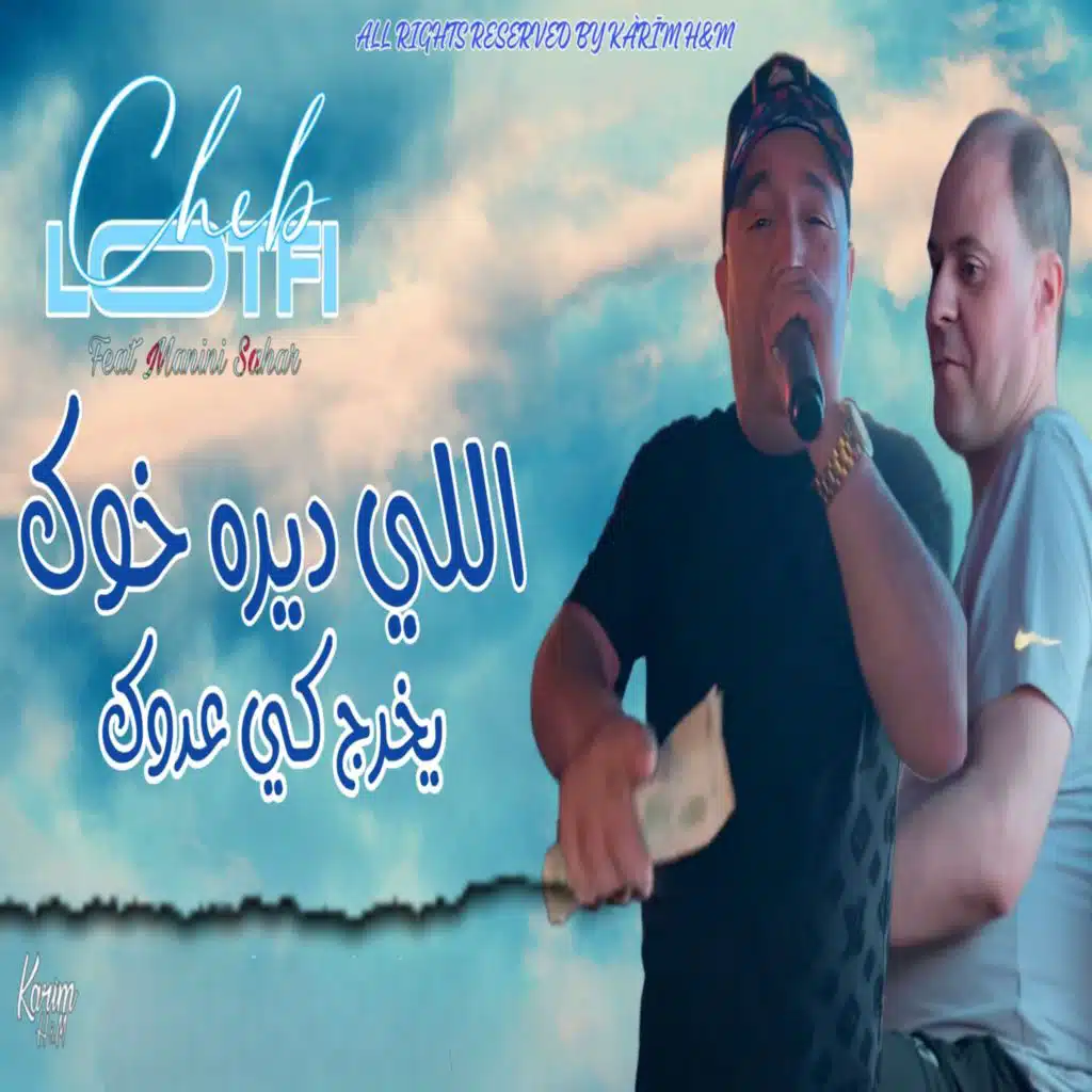 اللي ديره خوك يخرج كي عدوك (feat. Manini Sahar)